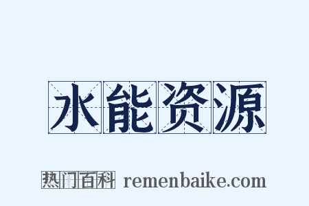 水能资源是什么意思的图片